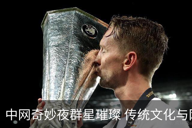 中网奇妙夜群星璀璨 传统文化与网球完美交融