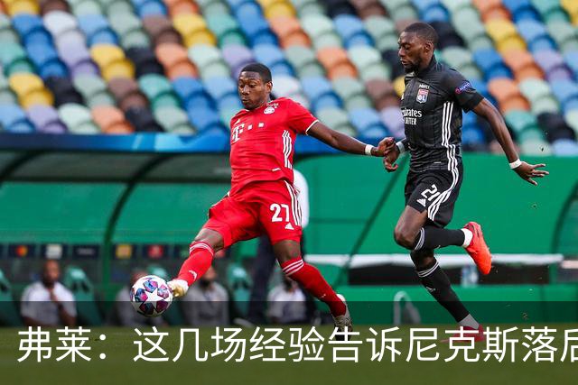弗莱：这几场经验告诉尼克斯落后多少都别放弃 马刺总会累的
