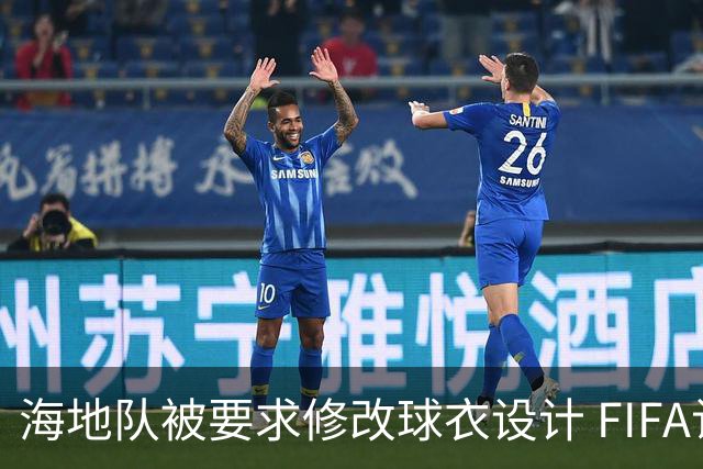 海地队被要求修改球衣设计 FIFA认定部分图案有政治元素